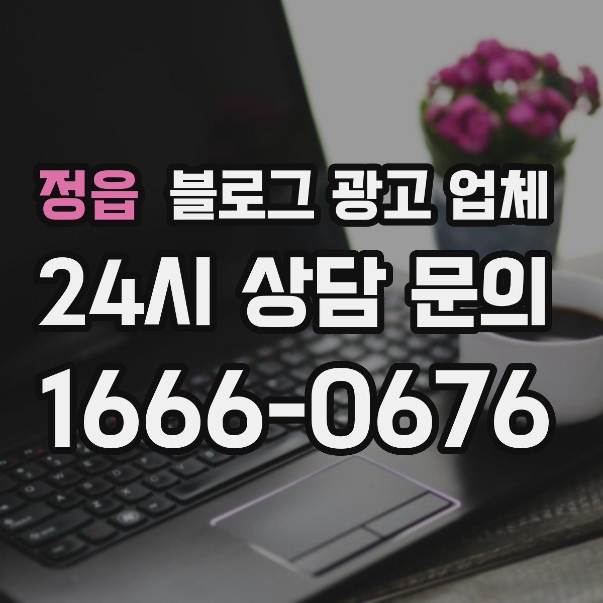 정읍 블로그 광고 업체 비교로 보는 운영 효율 차이