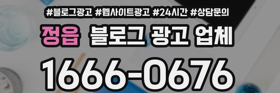 정읍 블로그 광고 업체