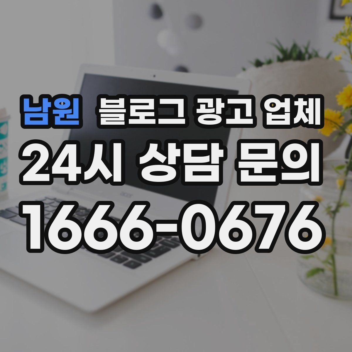 남원 블로그 광고 업체 진행 후 확인해야 할 결과