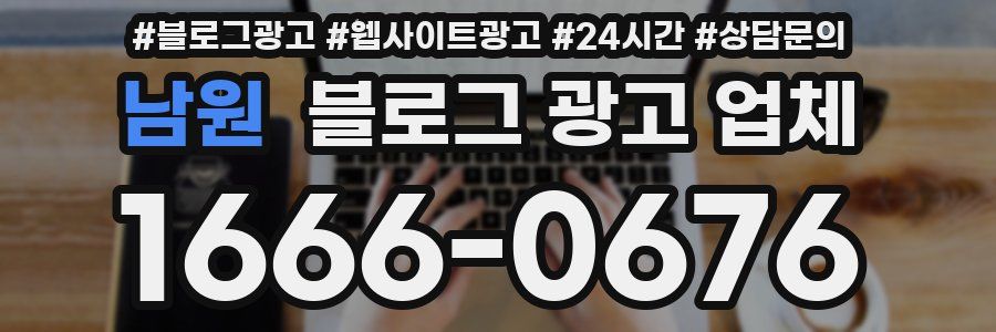 남원 블로그 광고 업체
