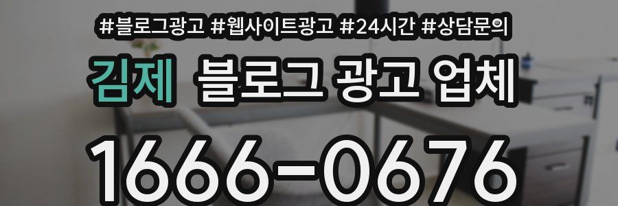 김제 블로그 광고 업체