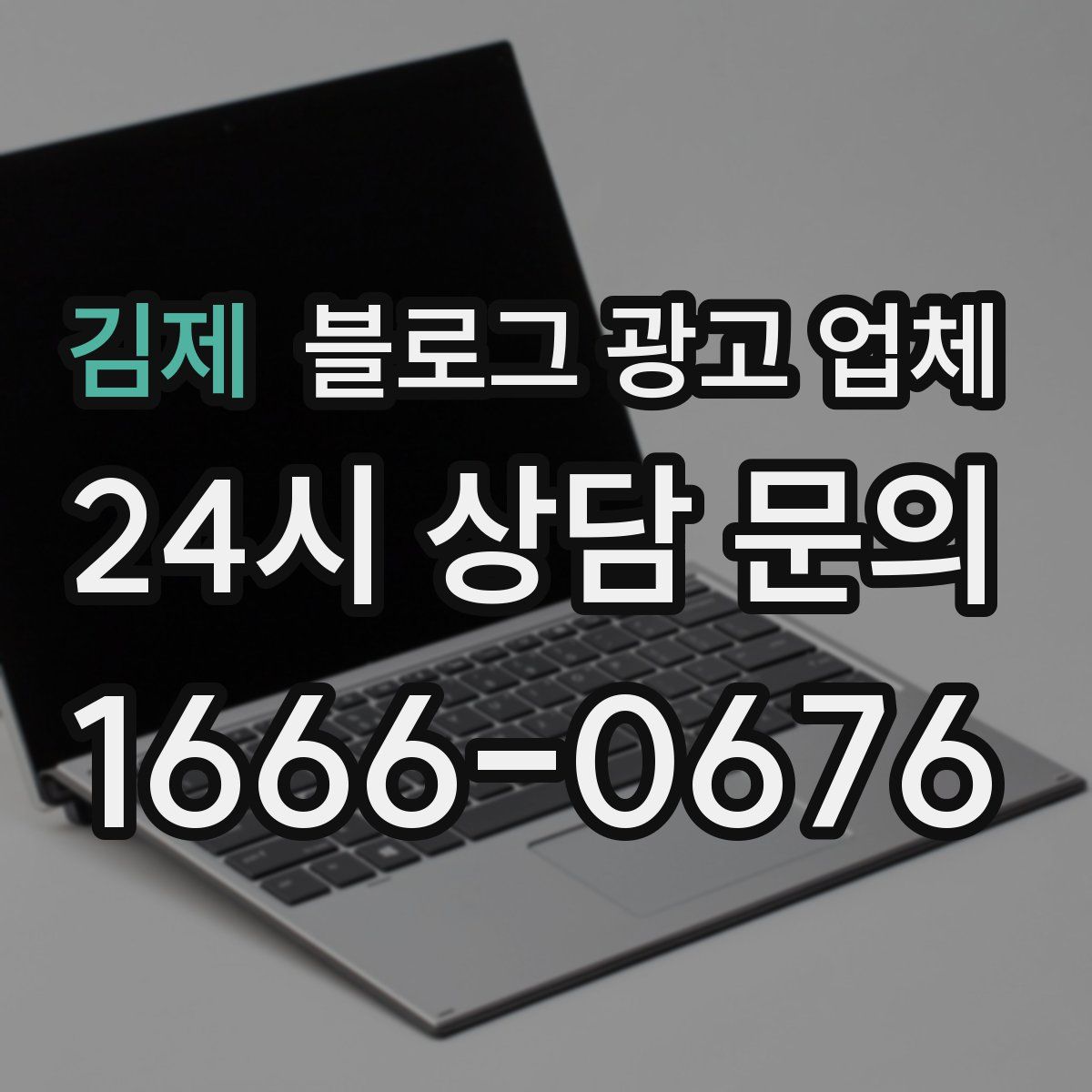 김제 블로그 광고 업체