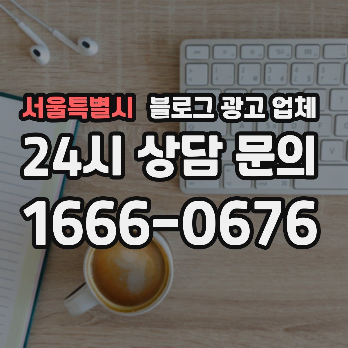 서울특별시 블로그 광고 업체 선정 전 반드시 비교해야 할 요소