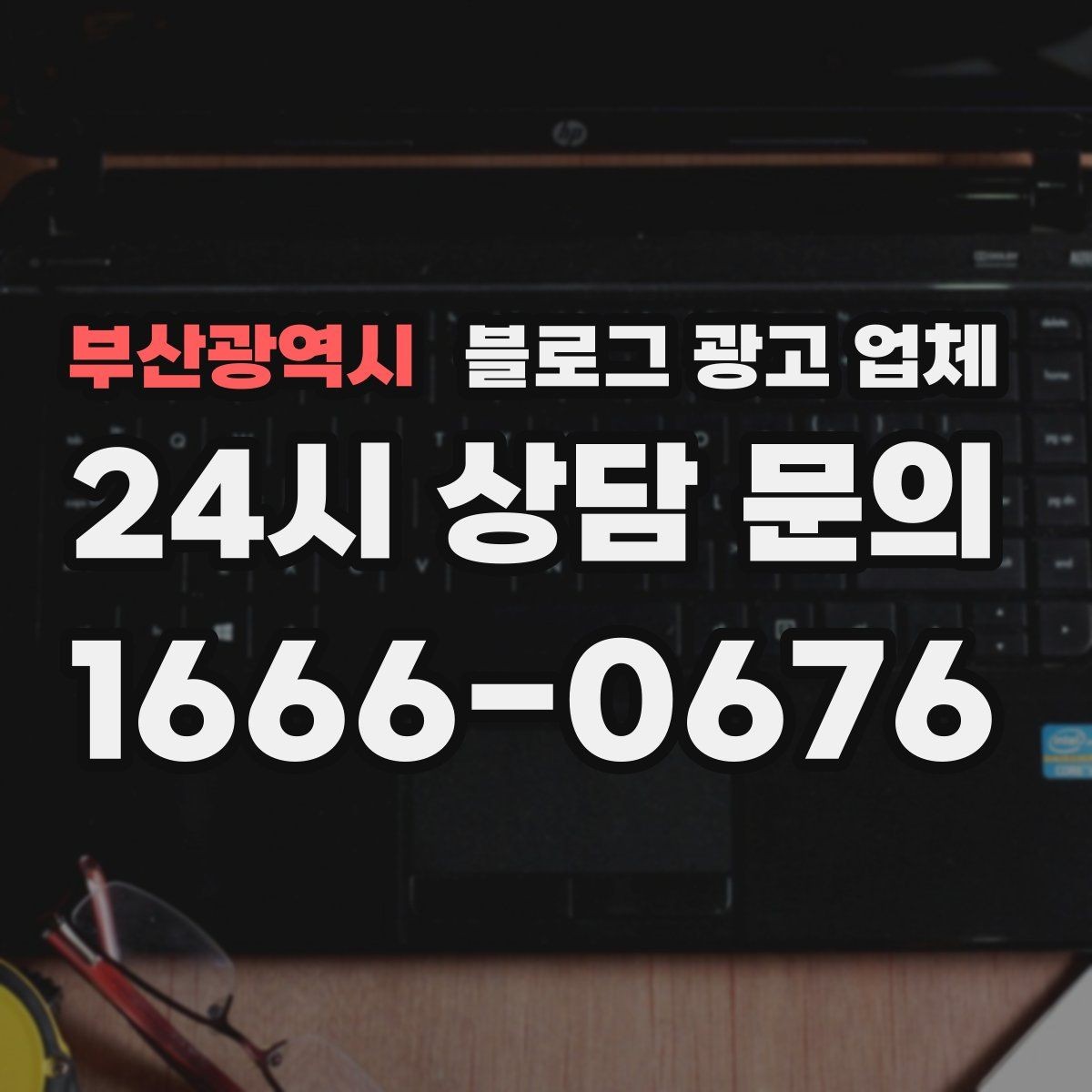 부산광역시 블로그 광고 업체 이용 전 기대치 조율이 필요한 이유