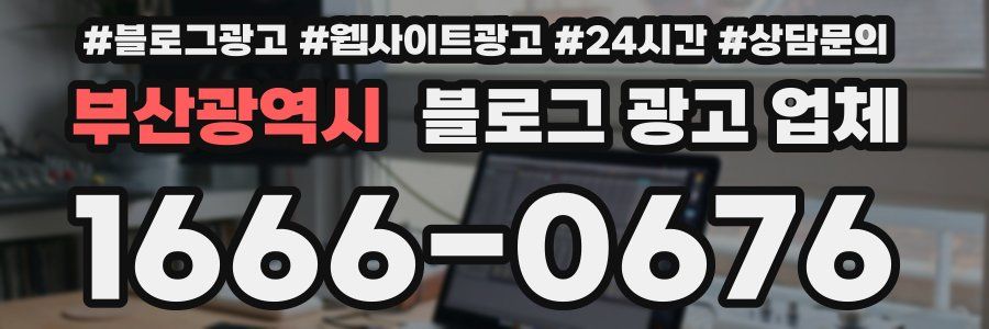 부산광역시 블로그 광고 업체