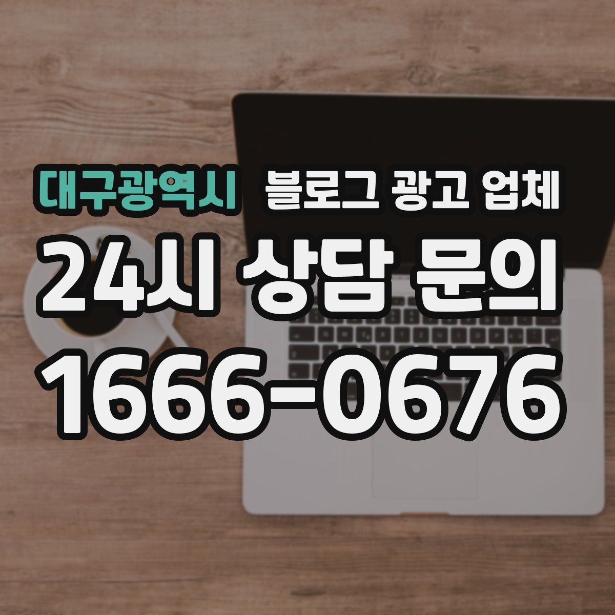 대구광역시 블로그 광고 업체 문의 시 꼭 물어볼 질문 목록