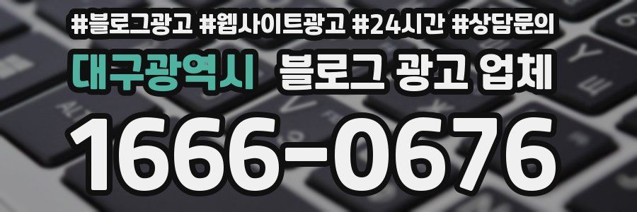 대구광역시 블로그 광고 업체