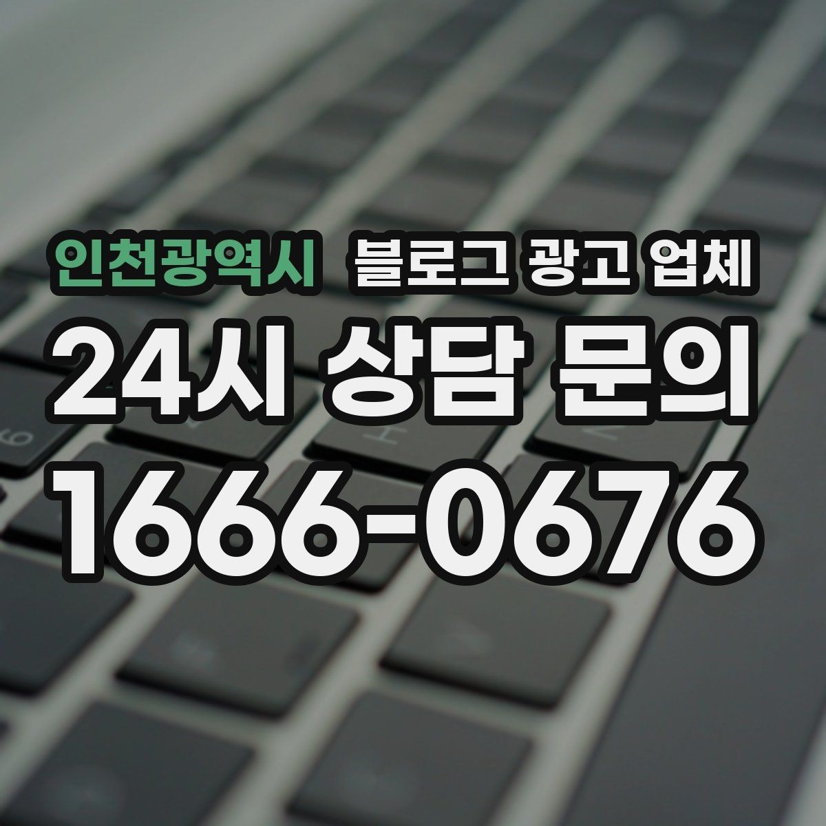 인천광역시 블로그 광고 업체 선정 시 실제 운영 사례가 주는 힌트