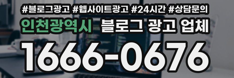 인천광역시 블로그 광고 업체