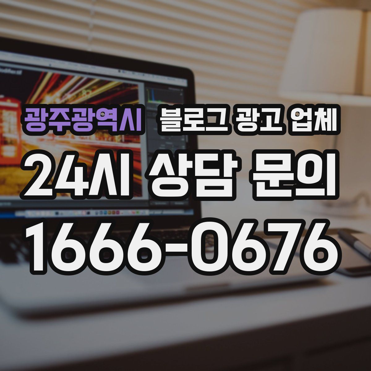 광주광역시 블로그 광고 업체