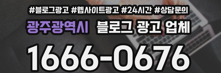 광주광역시 블로그 광고 업체