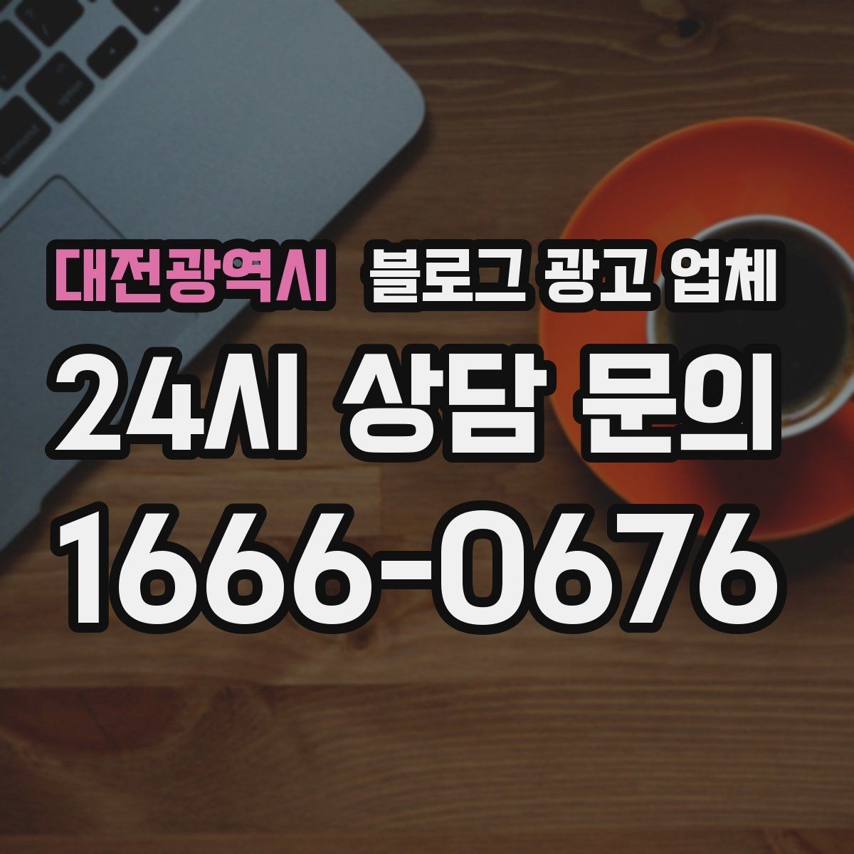 대전광역시 블로그 광고 업체 상담 후 판단할 포인트