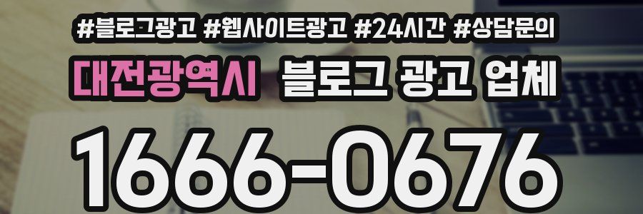 대전광역시 블로그 광고 업체