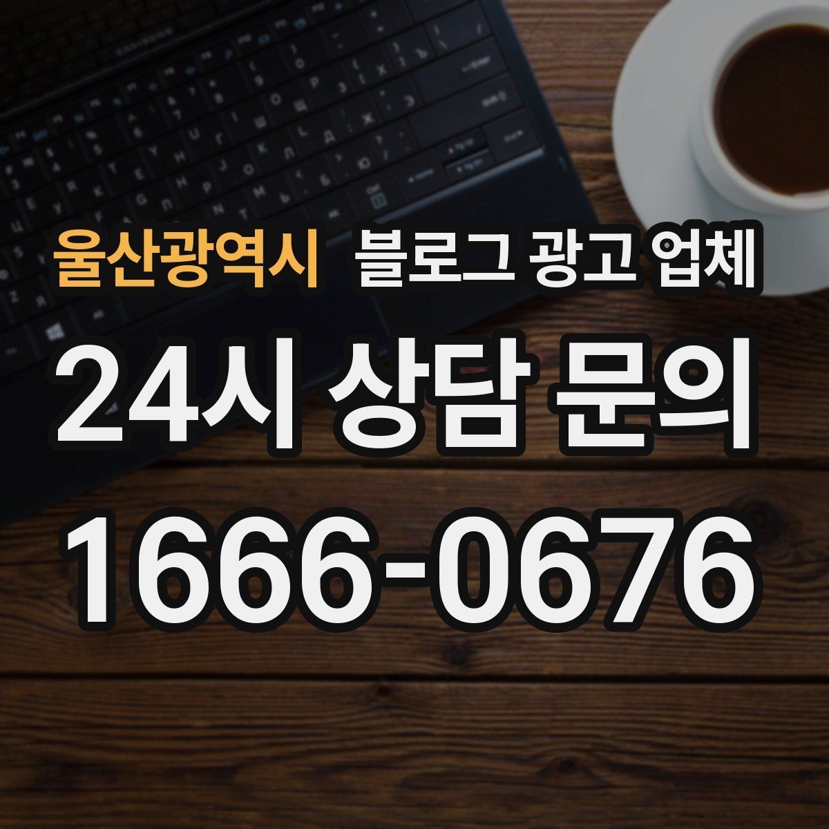 울산광역시 블로그 광고 업체 진행 방식별 장단점