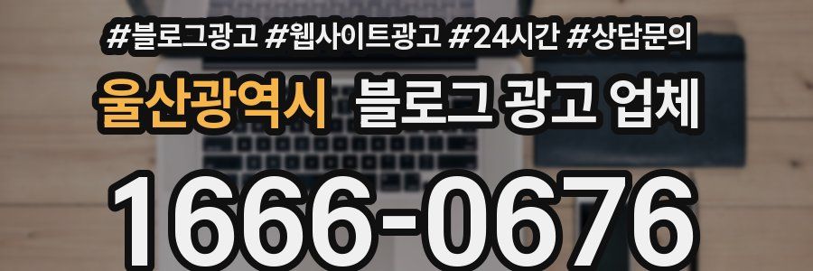 울산광역시 블로그 광고 업체