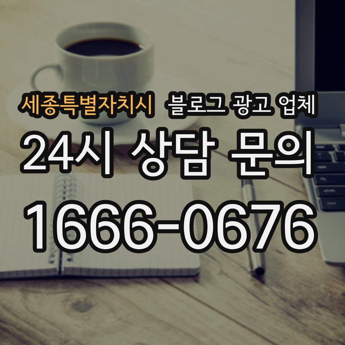 세종특별자치시 블로그 광고 업체 비교할 때 놓치기 쉬운 부분