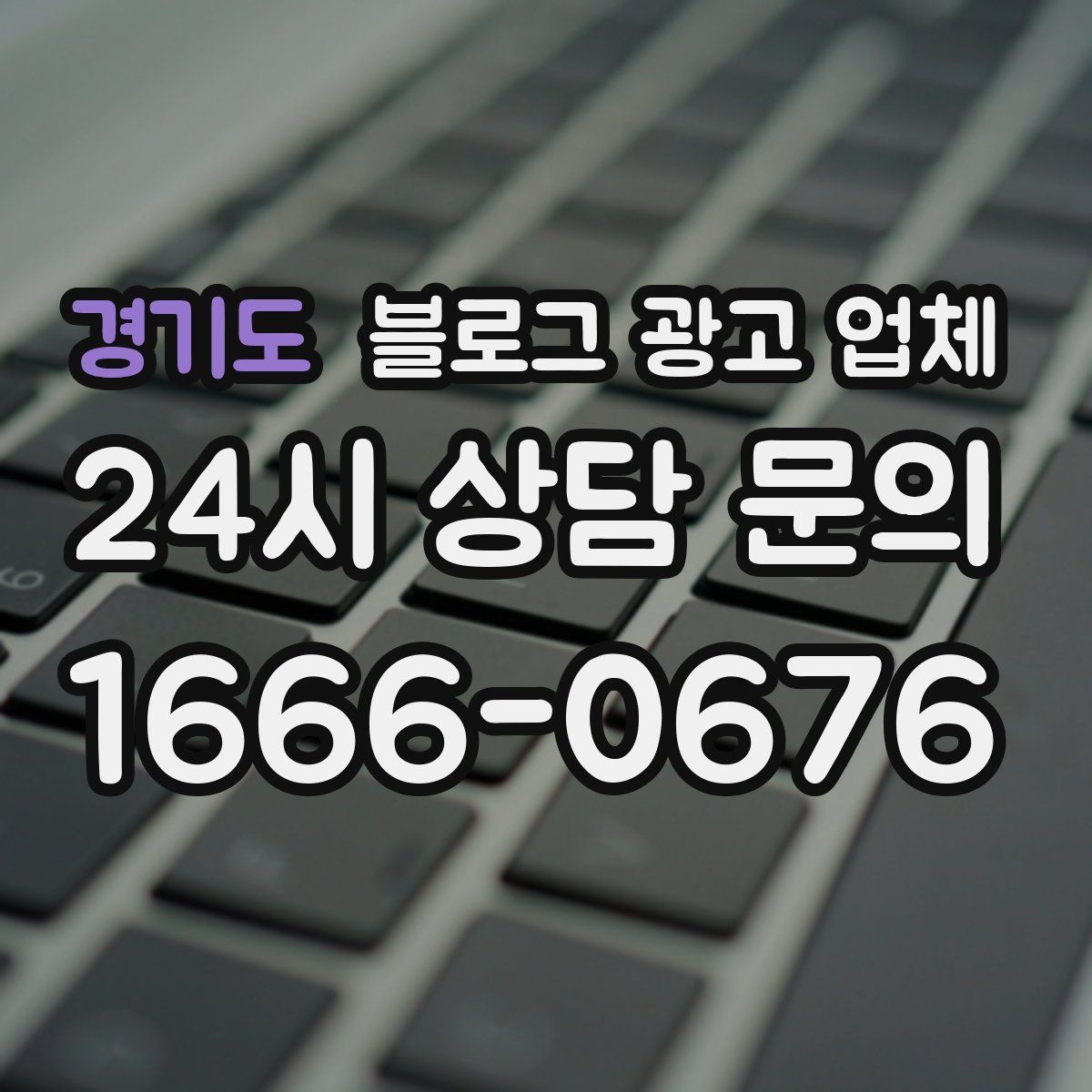 경기도 블로그 광고 업체 견적이 달라지는 포인트