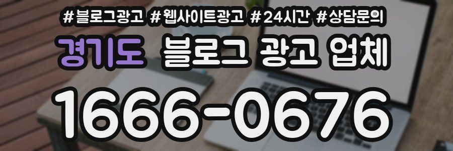 경기도 블로그 광고 업체