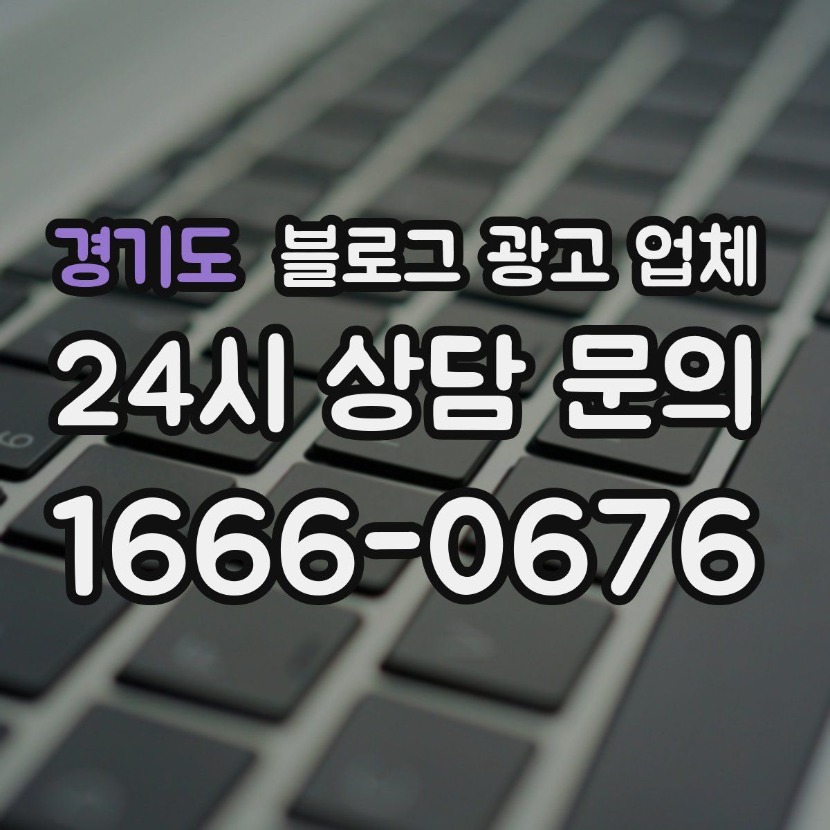 경기도 블로그 광고 업체