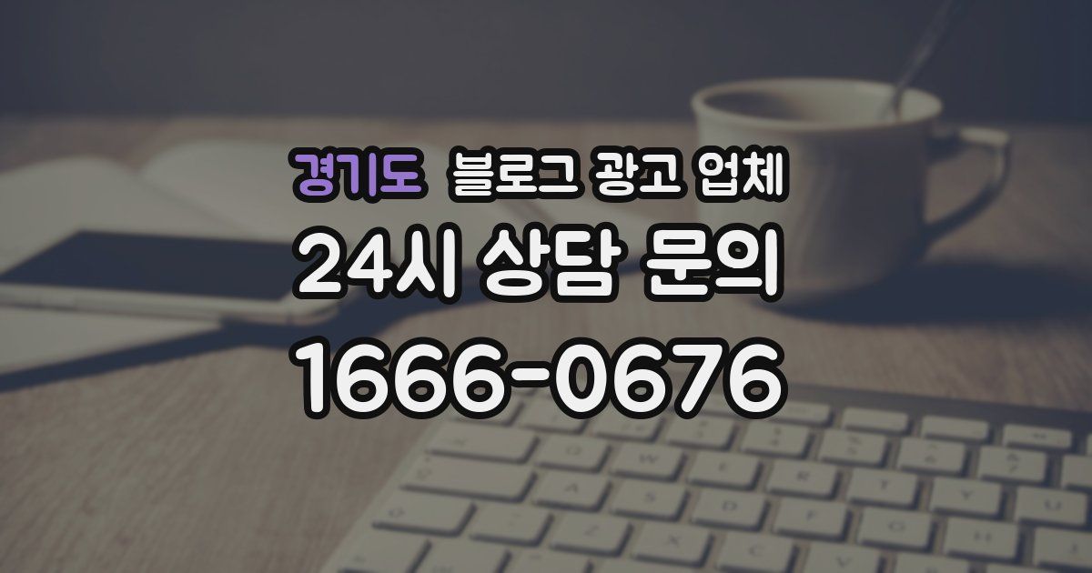 경기도 블로그 광고 업체