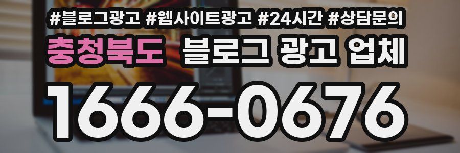 충청북도 블로그 광고 업체