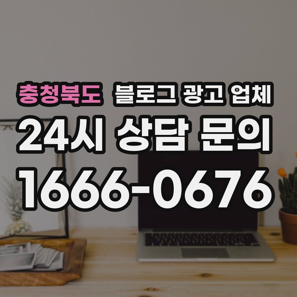 충청북도 블로그 광고 업체