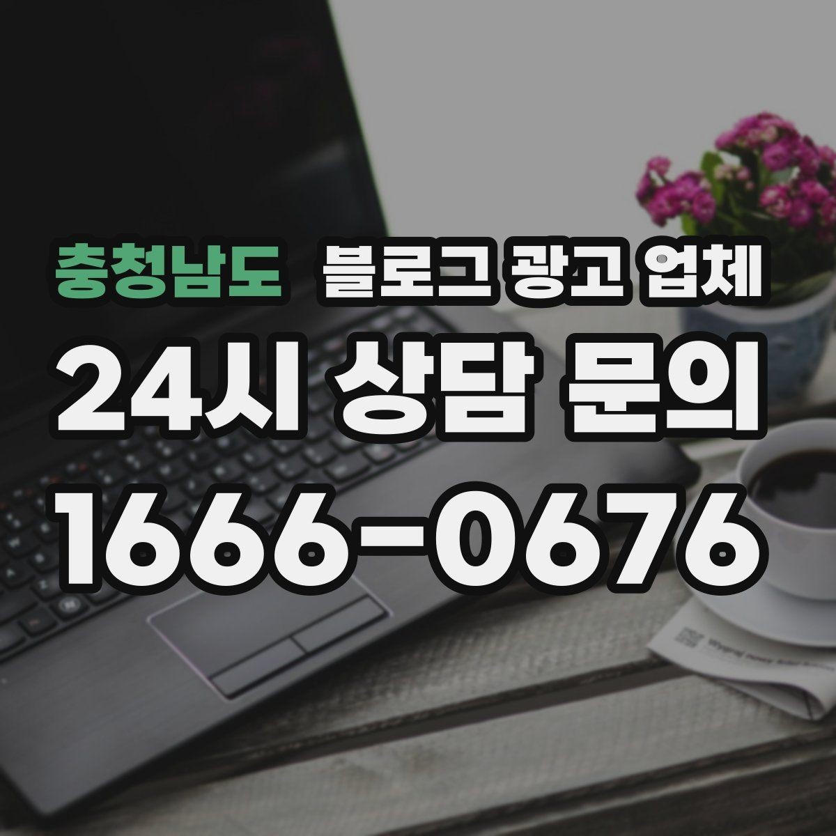 충청남도 블로그 광고 업체 운영 성과를 해석하는 방법