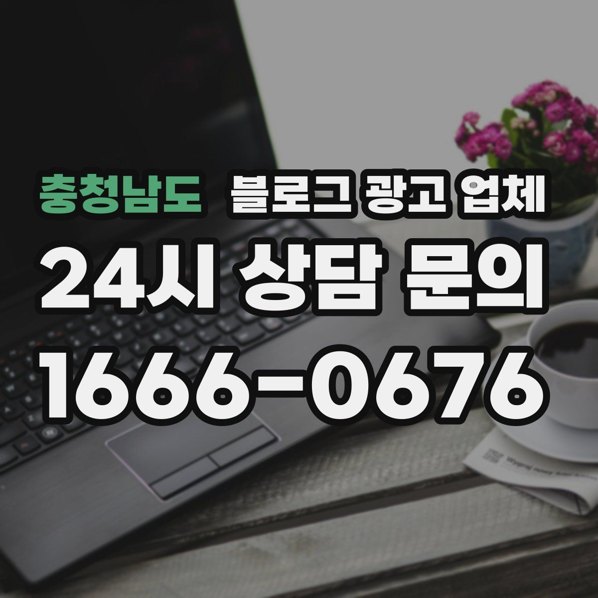 충청남도 블로그 광고 업체