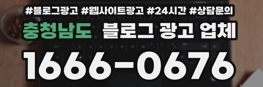 충청남도 블로그 광고 업체