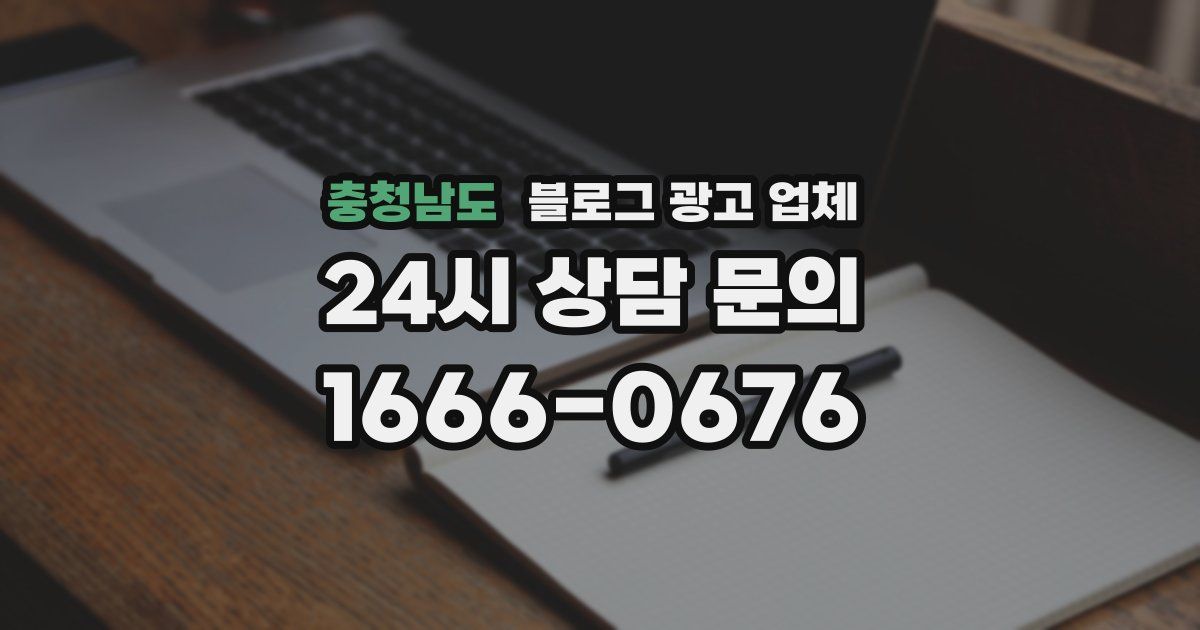 충청남도 블로그 광고 업체