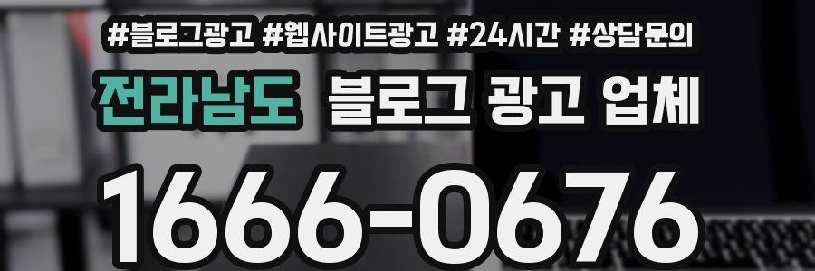전라남도 블로그 광고 업체
