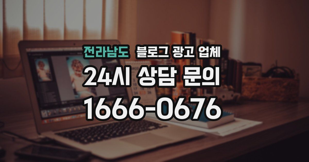 전라남도 블로그 광고 업체