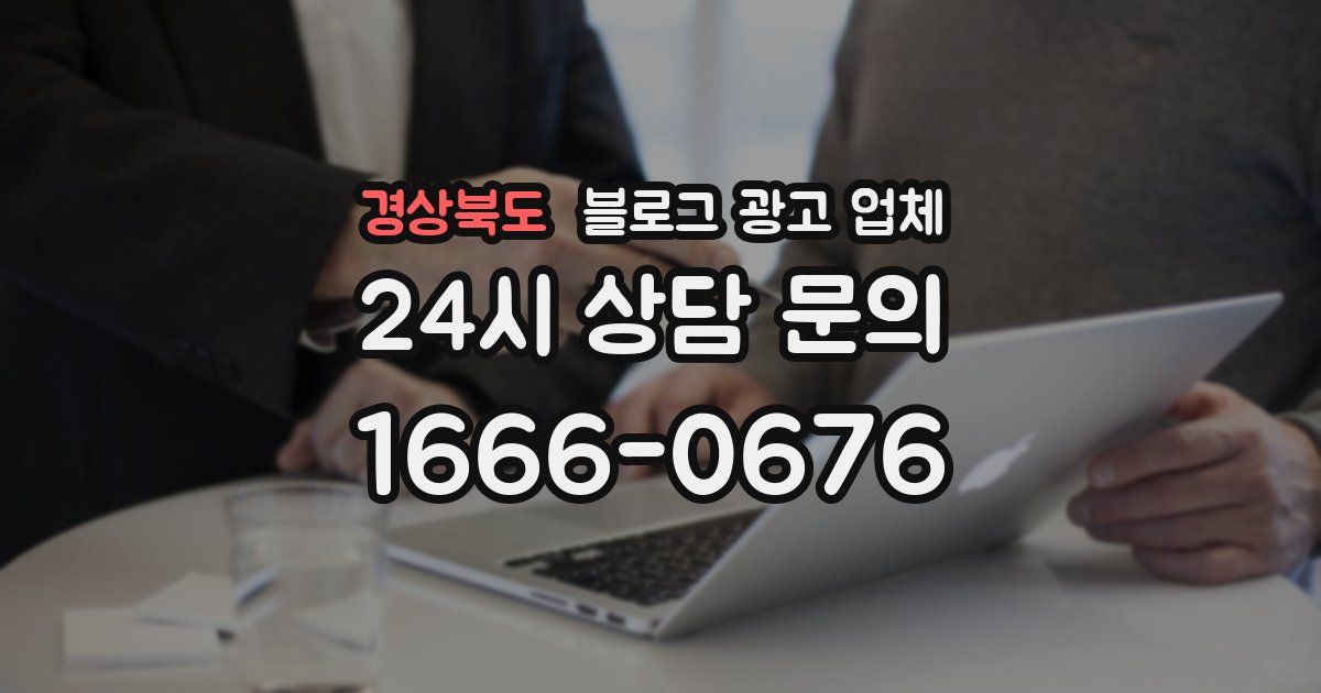 경상북도 블로그 광고 업체