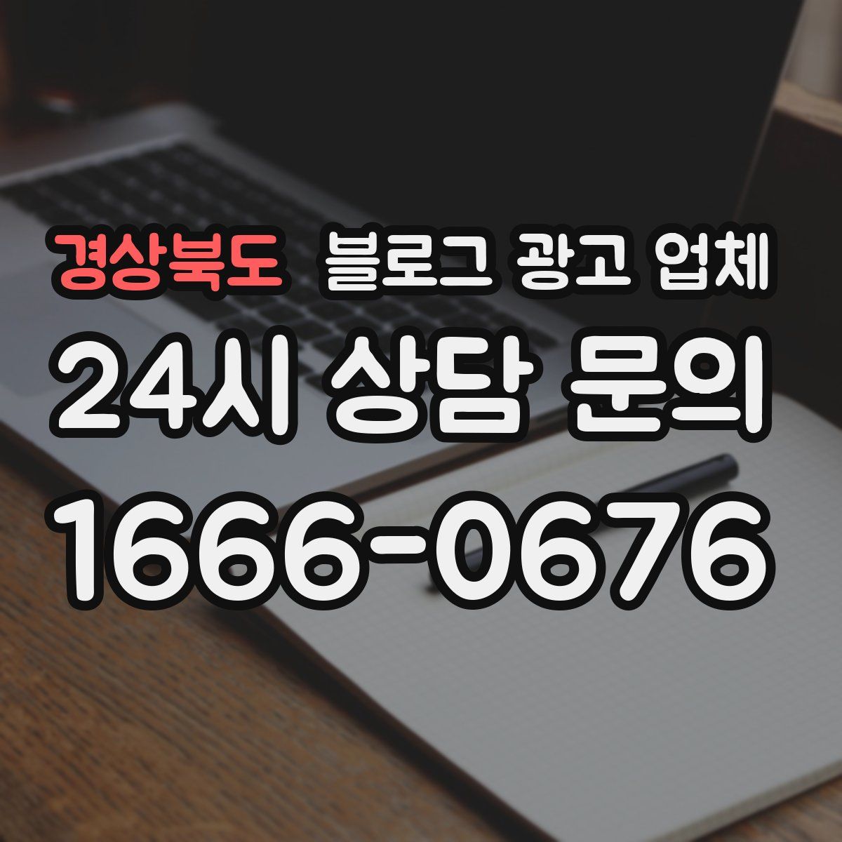 경상북도 블로그 광고 업체