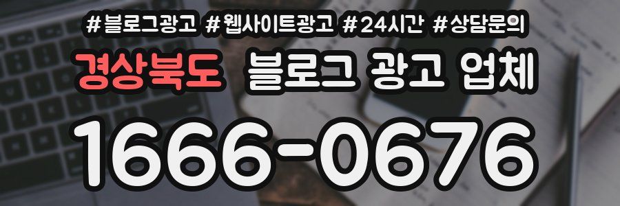 경상북도 블로그 광고 업체