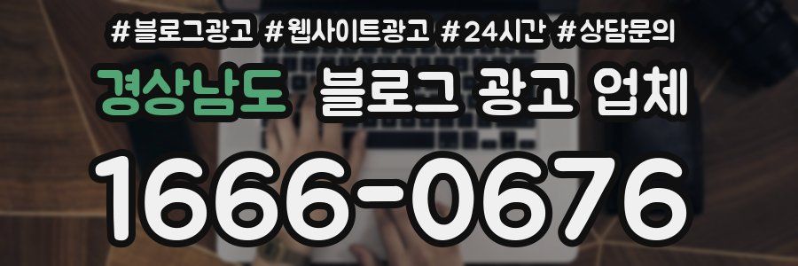 경상남도 블로그 광고 업체