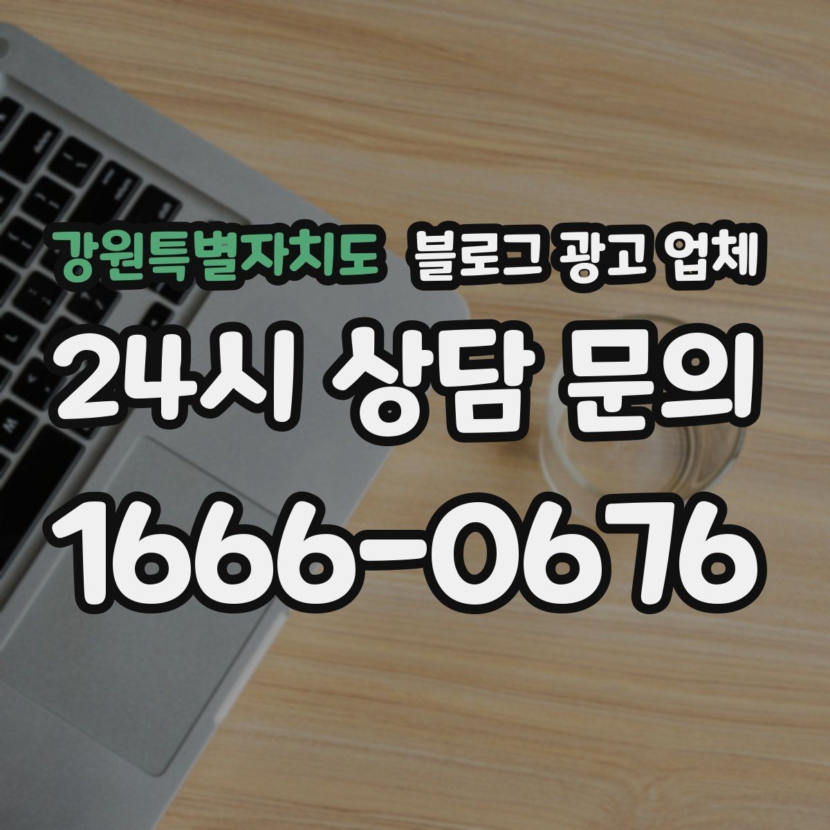 강원특별자치도 블로그 광고 업체 서비스 범위는 어디까지일까