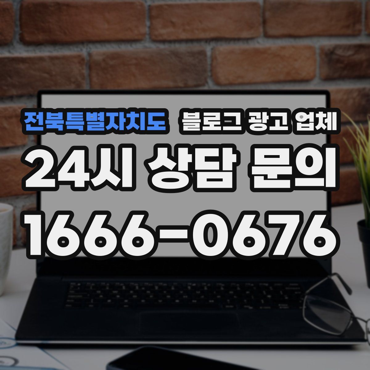 전북특별자치도 블로그 광고 업체