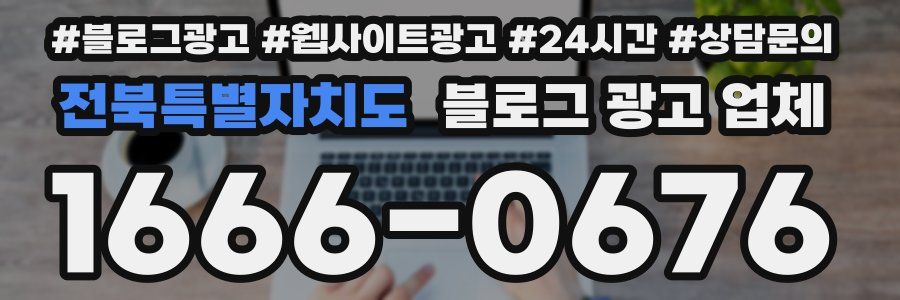 전북특별자치도 블로그 광고 업체