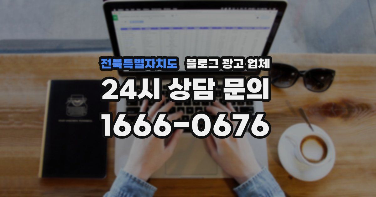 전북특별자치도 블로그 광고 업체