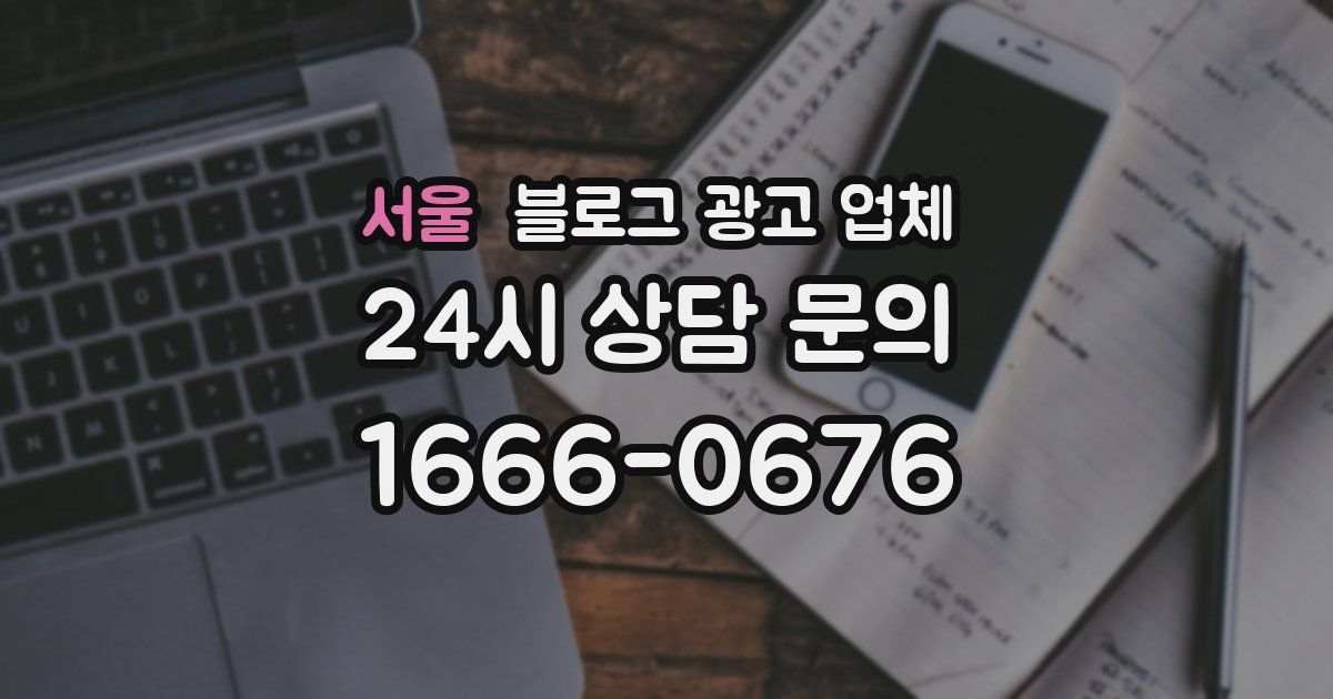 서울 블로그 광고 업체
