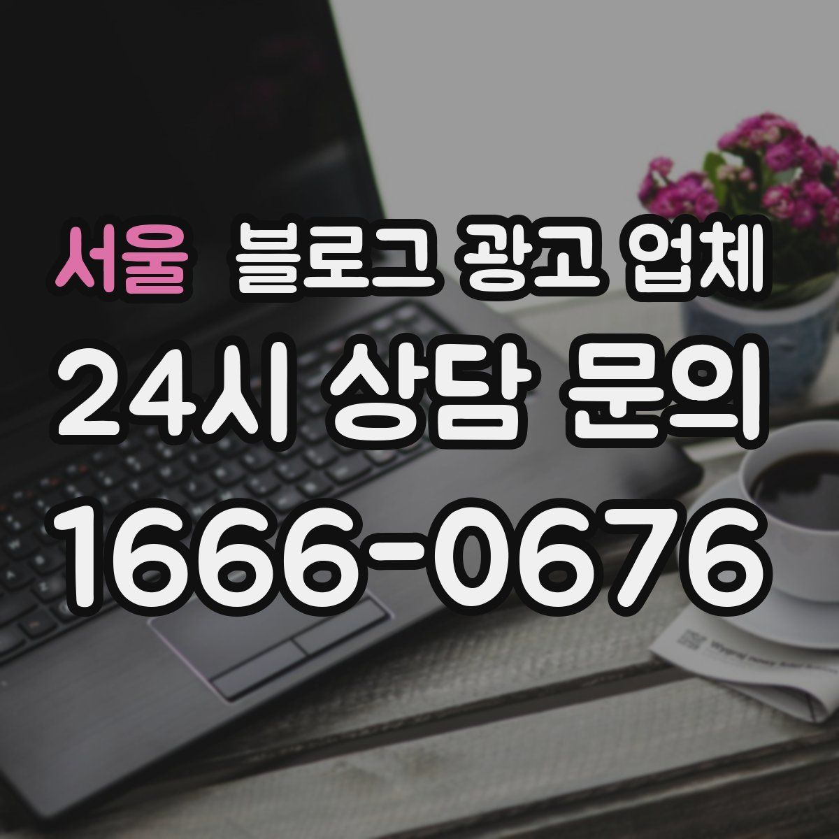 서울 블로그 광고 업체