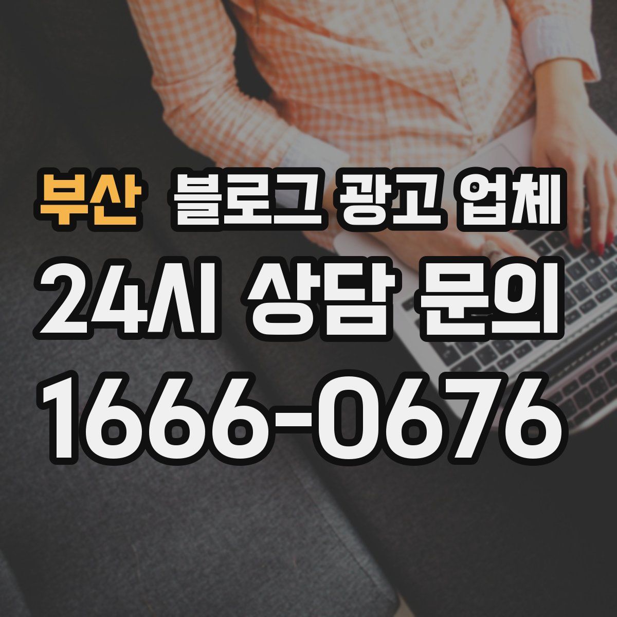 부산 블로그 광고 업체