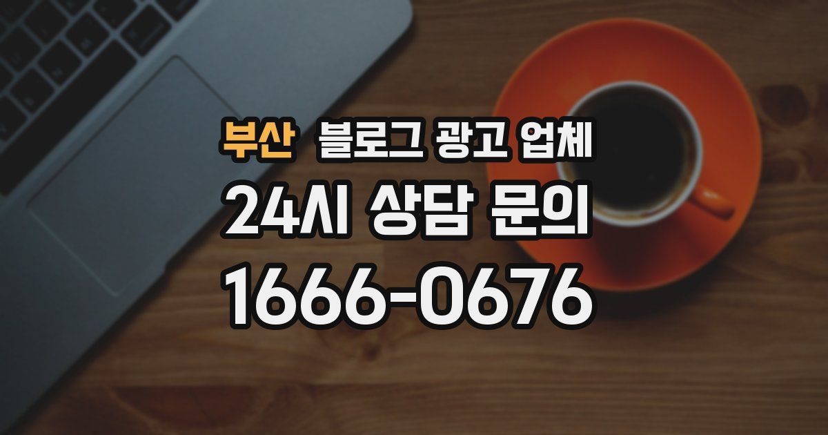 부산 블로그 광고 업체
