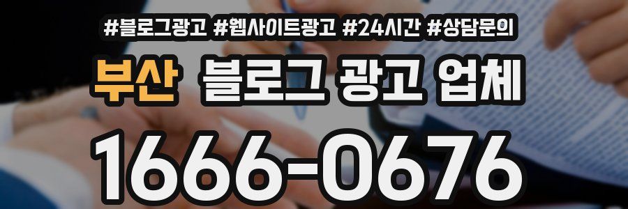 부산 블로그 광고 업체