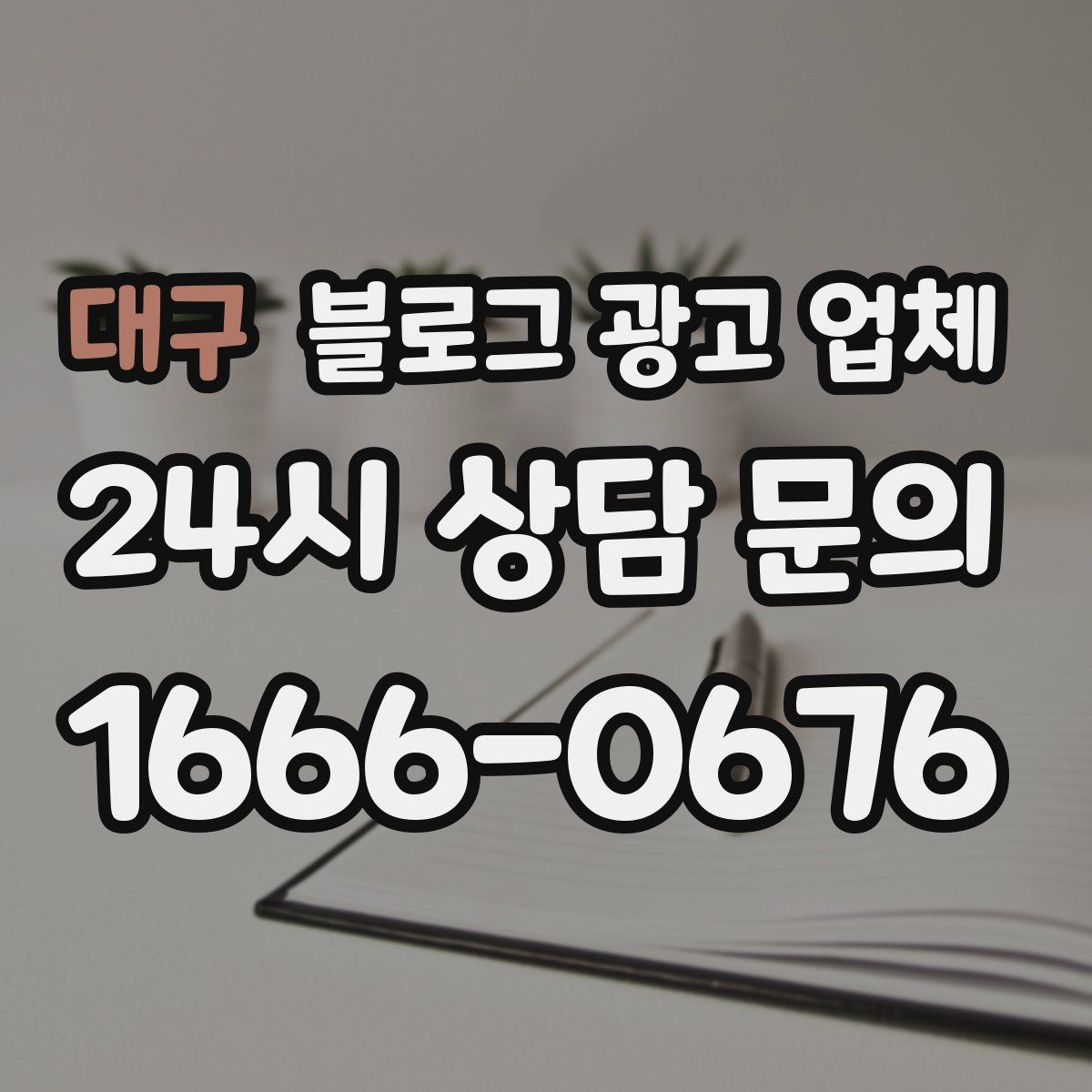 대구 블로그 광고 업체