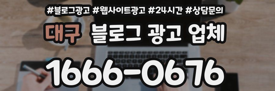 대구 블로그 광고 업체