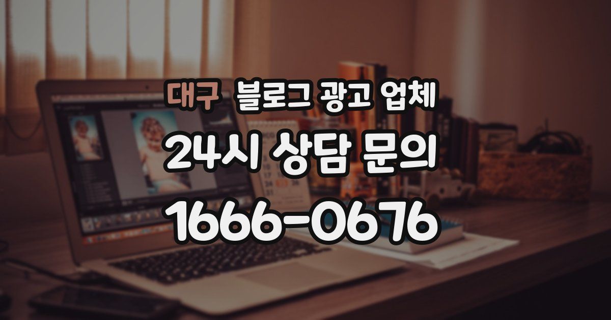 대구 블로그 광고 업체