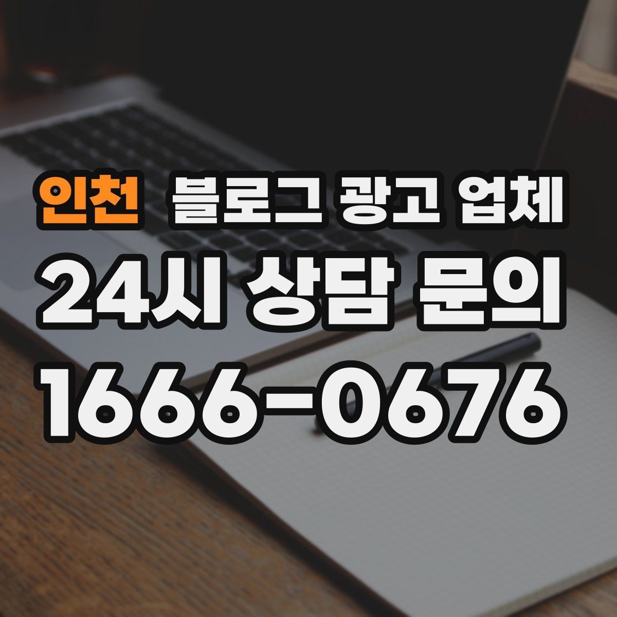 인천 블로그 광고 업체 운영 방식에 따라 달라지는 만족도