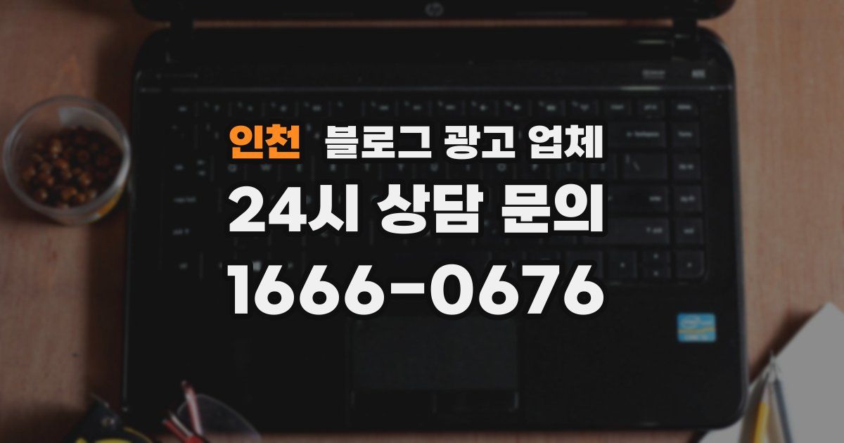 인천 블로그 광고 업체